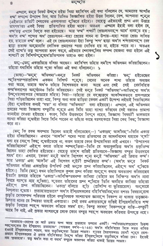 মনুস্মৃতি Manusmriti