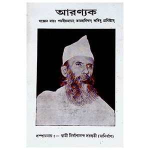 আরণ্যক Aranyaka