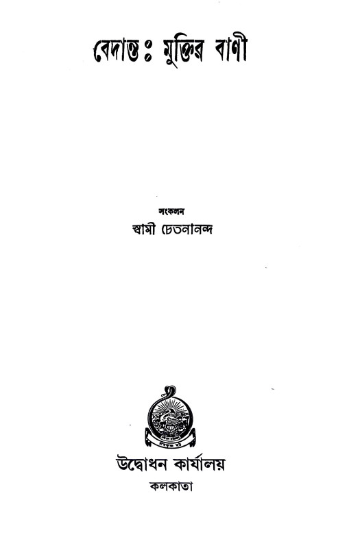 বেদান্ত মুক্তির বাণী Bedanta muktir bani