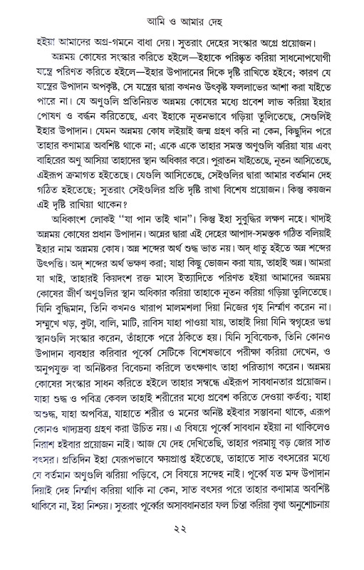 আমি ও আমার দেহ Ami O Amar Deha
