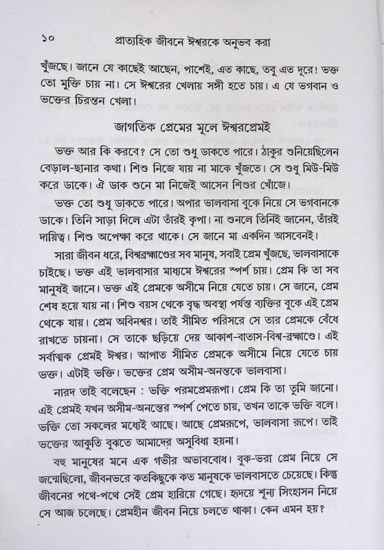 প্রাত্যহিক জীবনে ঈশ্বরকে অনুভব করা Experiencing God in everyday life
