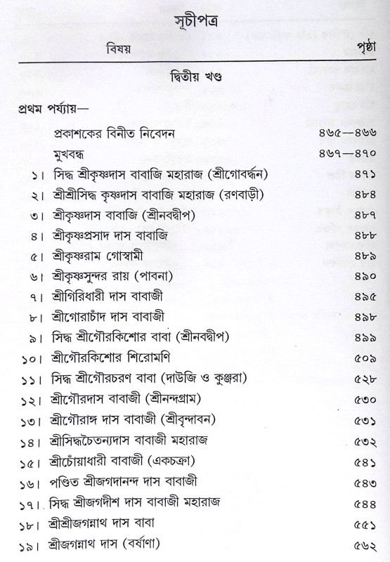 ।। শ্রীশ্রীগৌড়ীয়-বৈষ্ণব-জীবন (প্রথম ও দ্বিতীয় খণ্ড একত্রে ।। Sri Sri Gaudiya Vaishnava Life in Bengali (2 Parts in 1 Book)