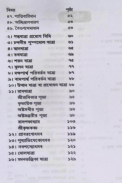 ভগবান শ্রীশ্রীকৃষ্ণের ষোড়শবিধি যাত্রোৎসব পদ্ধতি Bhagavan Shri Shri Krishner Shodoshbidhi Jatrotsav Paddhati