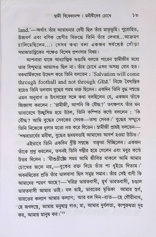 মনীষীদের চোখে Maniṣider Cokhe