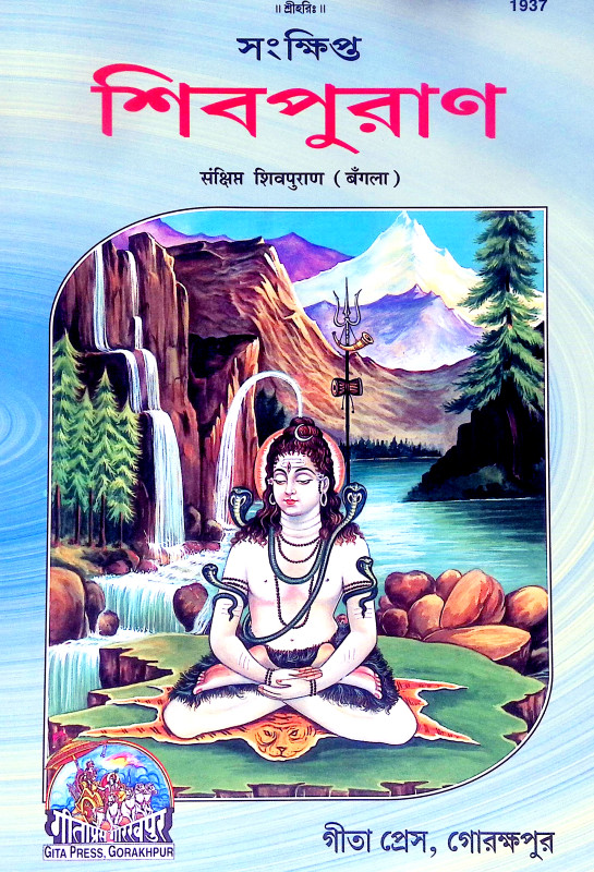 শিবপুরাণ Shiva Puran