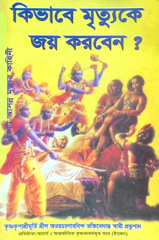 ।। কিভাবে মৃত্যুকে জয় করবেন ।।