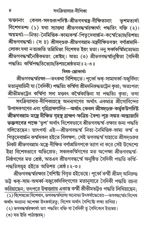সৎক্রিয়াসার দীপিকা ও সংস্কার দীপিকা Satkriyasar Deepika O Sanskar Deepika