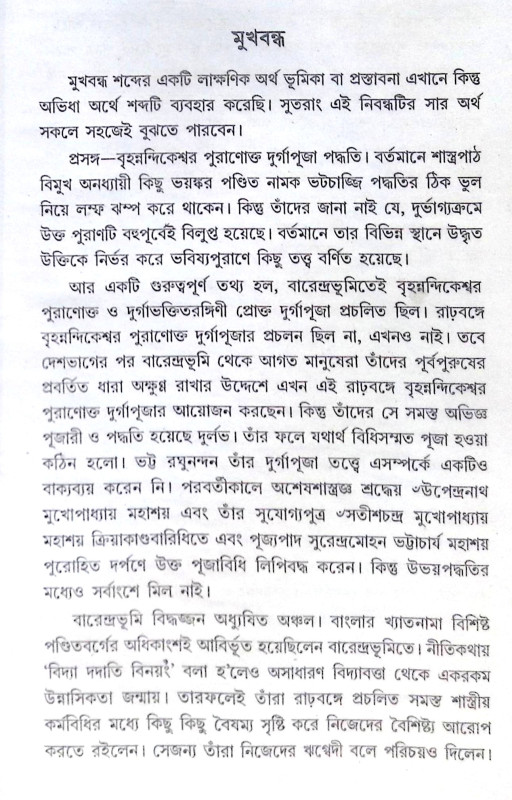 ।। বৃহন্নন্দিকেশ্বরপুরাণোক্ত দুর্গাপূজা পদ্ধতি।। Brihanandikeshwar Puranakta Durga Puja Paddhati