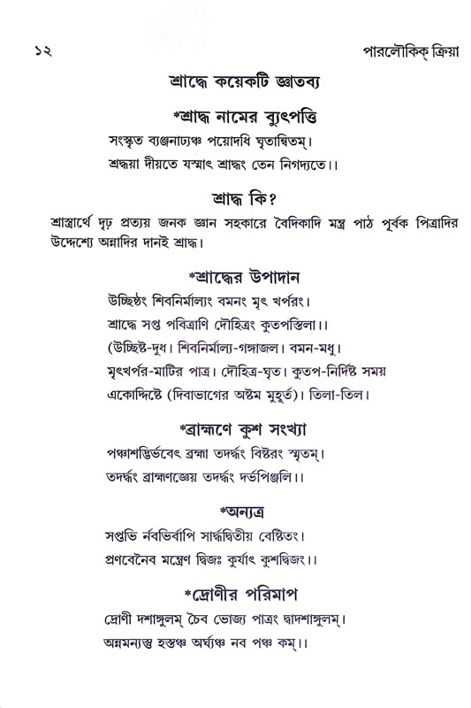 পারলৌকিক ক্রিয়া Paralaukika Kriya