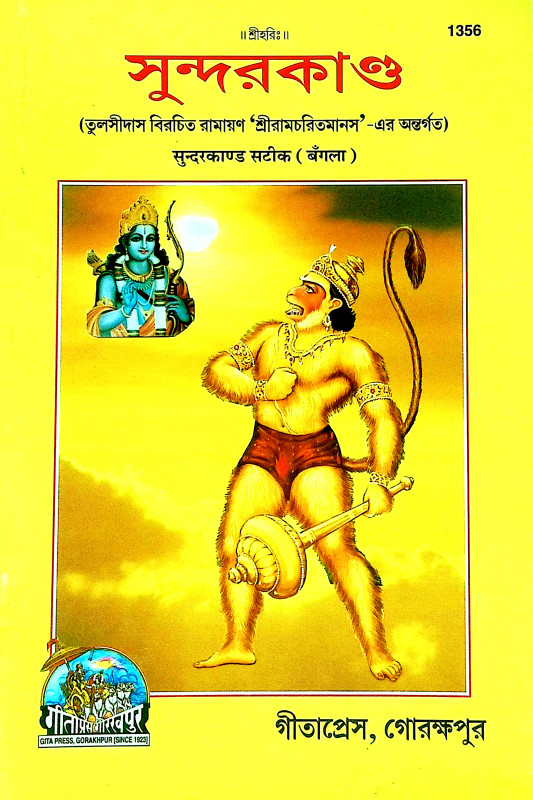সুন্দরকাণ্ড Sundarkand