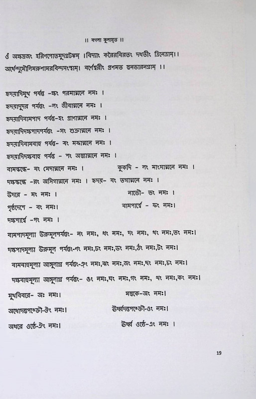 শ্রী শ্রী বগলা কুলামৃত  Sri Sri Bagla Kulamrit