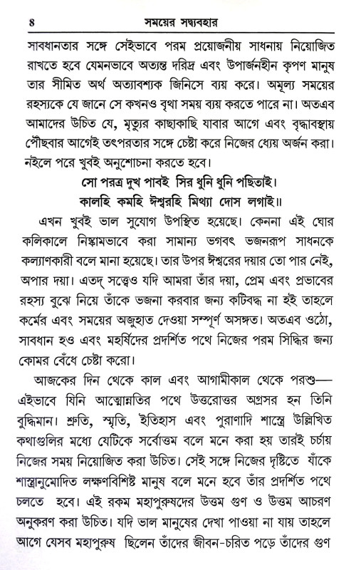 সময়ে সদ্ব্যবহার Samaye Sadbyabahar