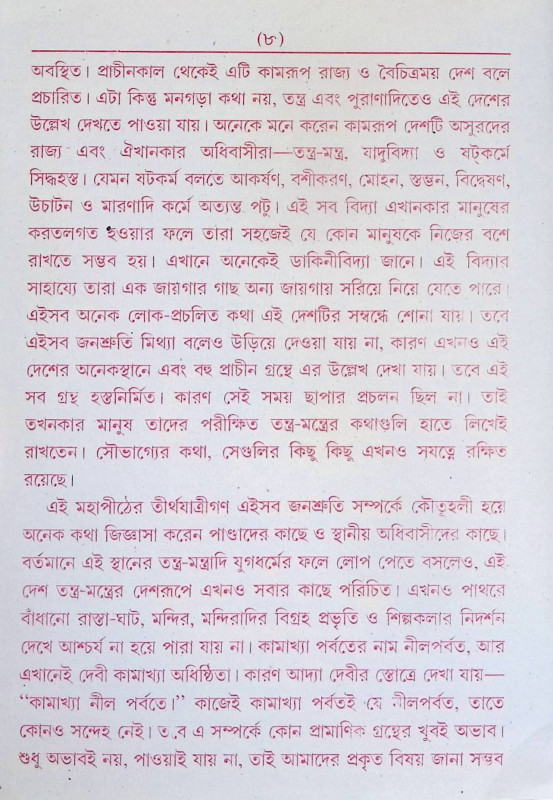 কামরুপ কামাক্ষা তন্ত্রমন্ত্র সার Kamrup Kamaksha Tantra Mantra Sar