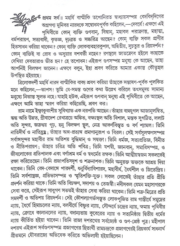 ।। বাল্মীকি রামায়ণ ।। Valmiki Ramayana