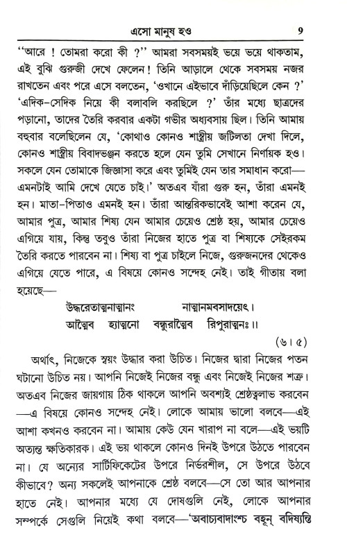 এসো মানুষ হও Eso Manuṣ hao