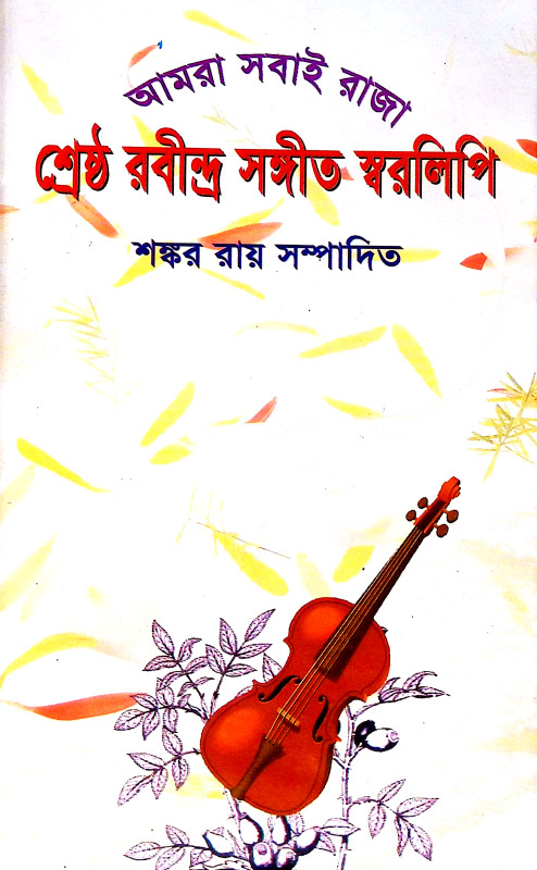 শ্রেষ্ঠ রবীন্দ্র সঙ্গীত স্বরলিপি Srestha Rabindra Sangeet Sbaralipi