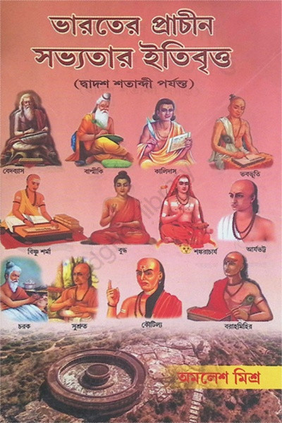 ভারতের প্রাচীন সভ্যতার ইতিবৃত্ত  History of Ancient Indian Civilization