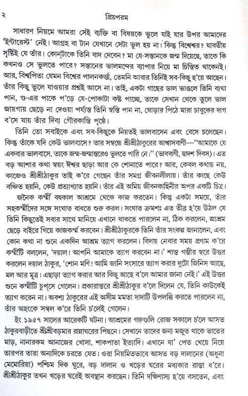 প্রিয়পরম Priyaparam