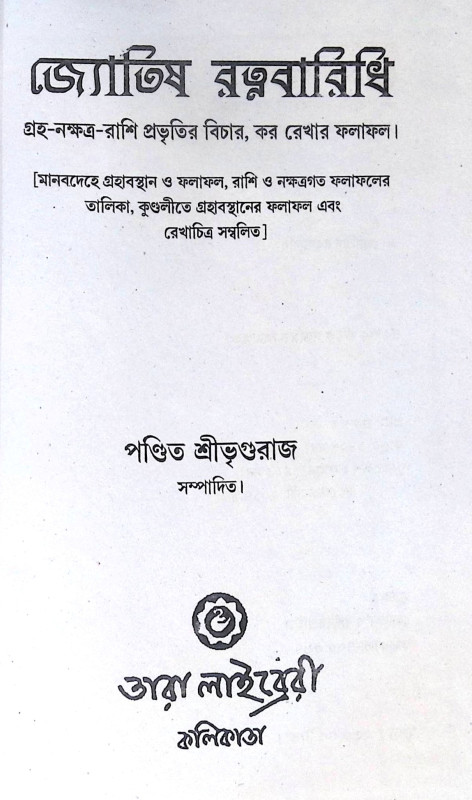 ।। জ্যোতিষ রত্ন বারিধি ।। Jyotish Ratna Baridhi