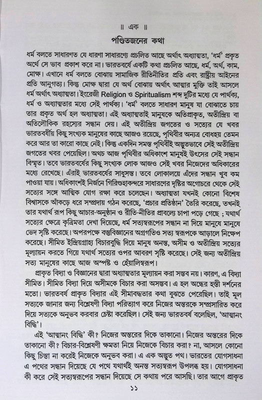 পৃথিবীর অধ্যাত্মসাধনা ও ভারত  Pr̥thibir Adhyatma Sadhana o Bharat