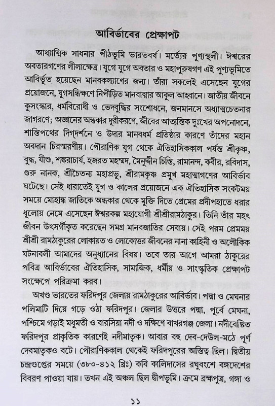 শ্রী শ্রী রামঠাকুর জীবন ও সাধনা Śrī śrī rāmaṭhākura jībana ō sādhanā