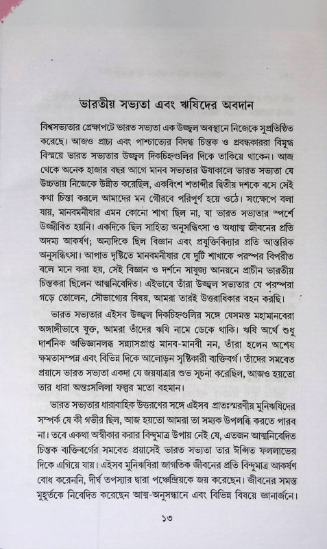 ভারতের ঋষি জীবন ও সাধনা  Bharater Rṣi Jīban o Sadhana