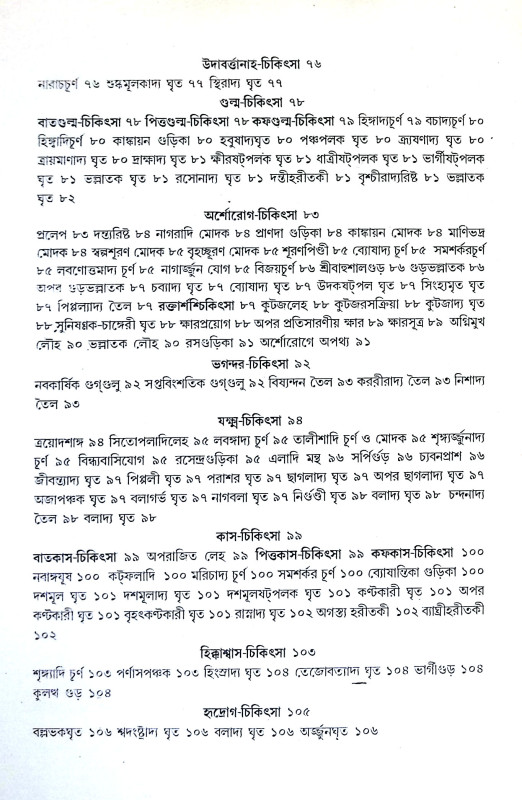 চক্রদত্ত Chakradatta