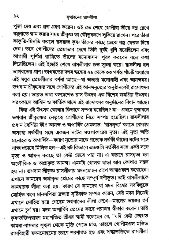 বৃন্দাবনের রাসলীলা Brindavaner Rasalila