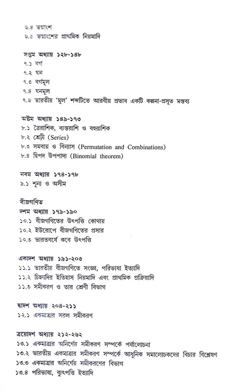প্রাচীন ভারতের গণিতচর্চা Pracin Bharater Ganitacarca