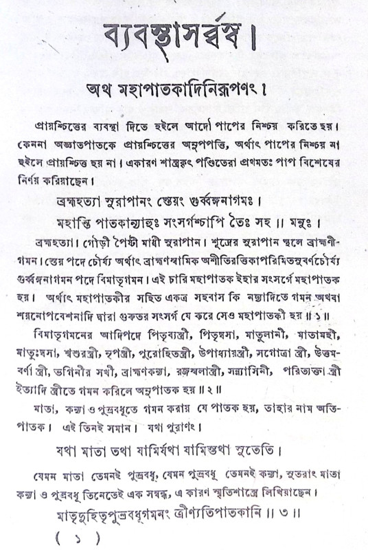 ।। ব্যবস্থাসৰ্ব্বস্ব।। Byabasthasarbaswa