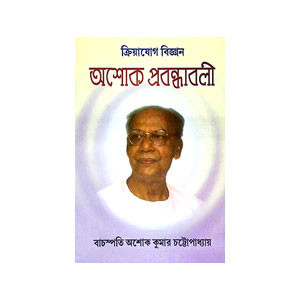 অশোক প্রবন্ধাবলী Asok prabandhabali