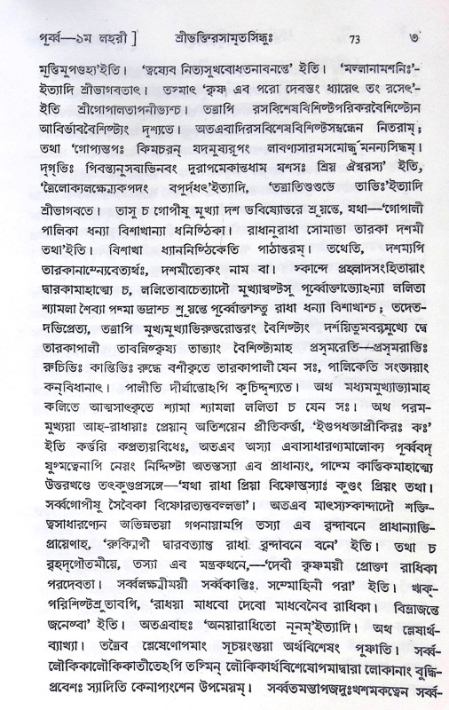 ।। শ্রীভক্তিরসামৃতসিন্ধুঃ।। Shri Bhaktirasamrtasindhu