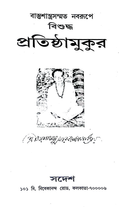 বিশুদ্ধ প্রতিষ্ঠামুকুর Bisuddha Pratisthamukur