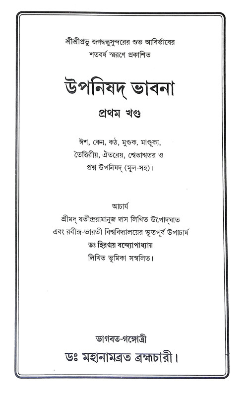 উপনিষদ ভাবনা Upanishad Bhabna