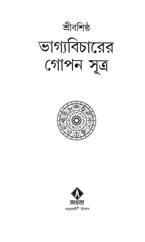ভাগ্যবিচারের গোপণ সূত্র Bhagyabicarer Gopan Sutra