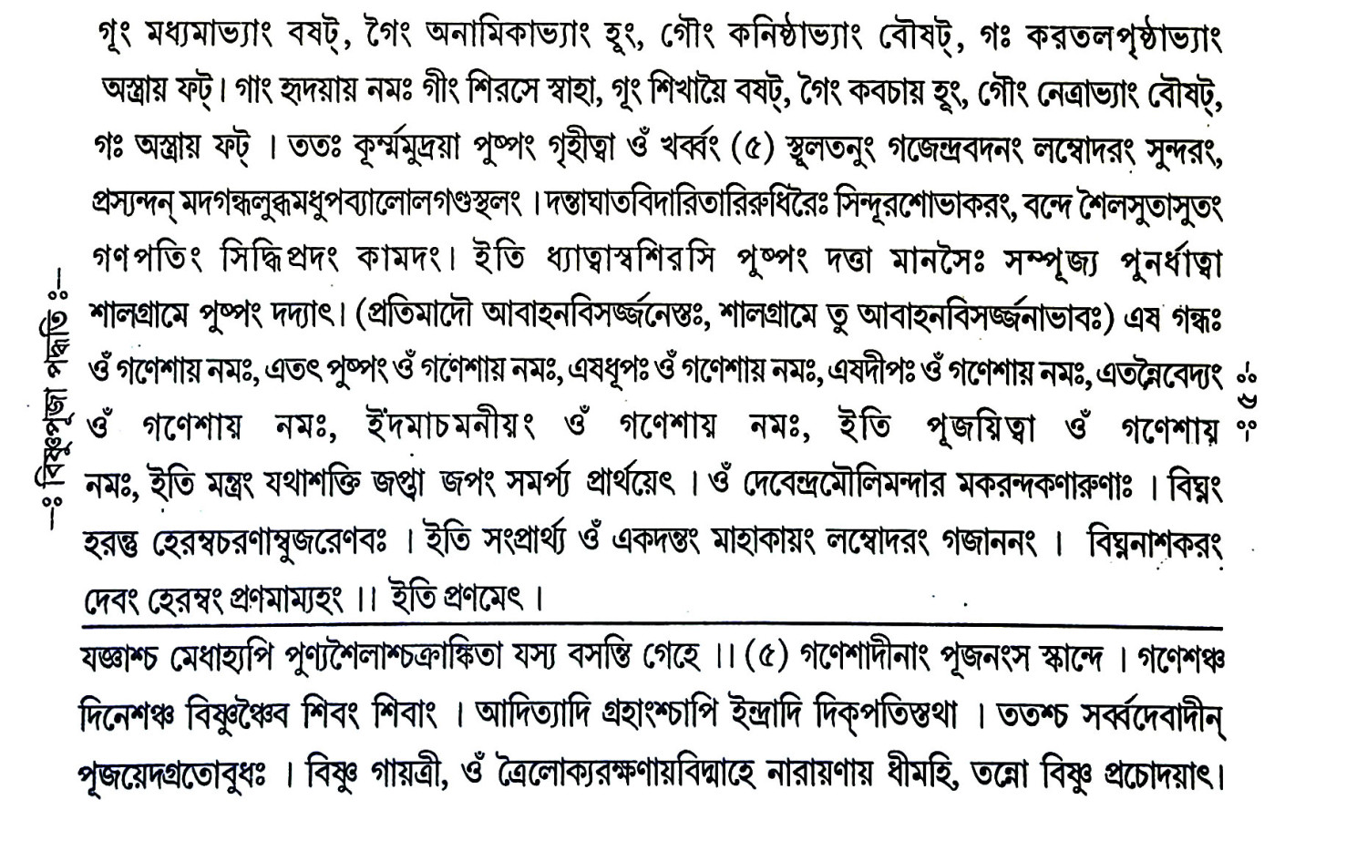 বিষ্ণুপূজা পদ্ধতি Vishnu Puja Paddhati