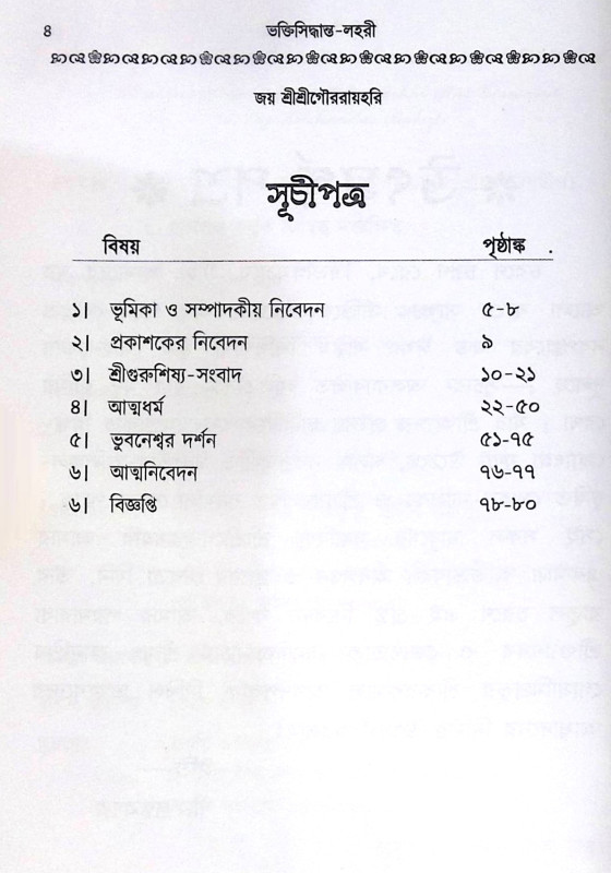 ।। ভক্তিসিদ্ধান্ত-লহরী (১-২) লহরী ।। Bhaktisiddhanta Lahari 1-2th Part