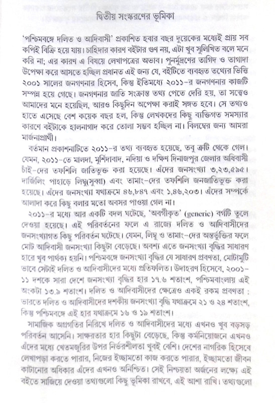 ।। পশ্চিমবঙ্গে দলিত ও আদিবাসী ।। Dalit and Adivasi in West Bengal