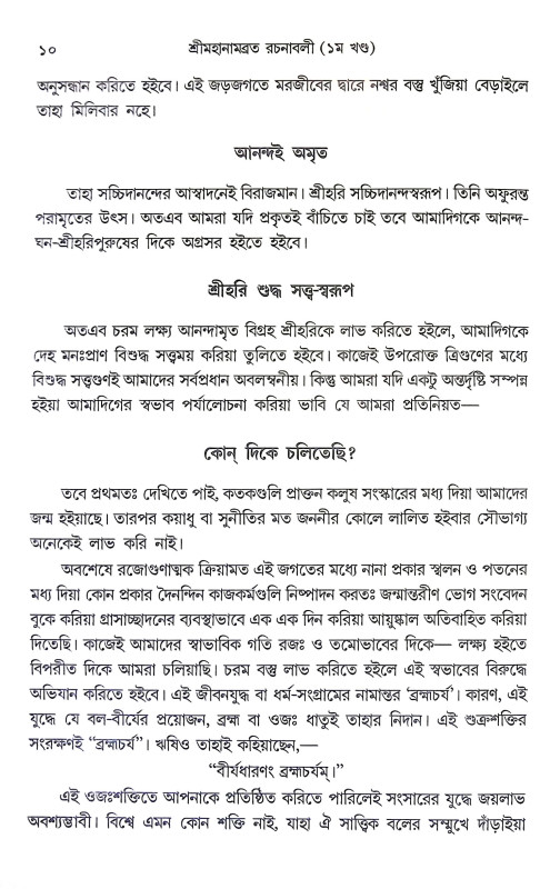 শ্রীমহানামব্রত রচনাবলী Sri Mahanambrata Racanabali