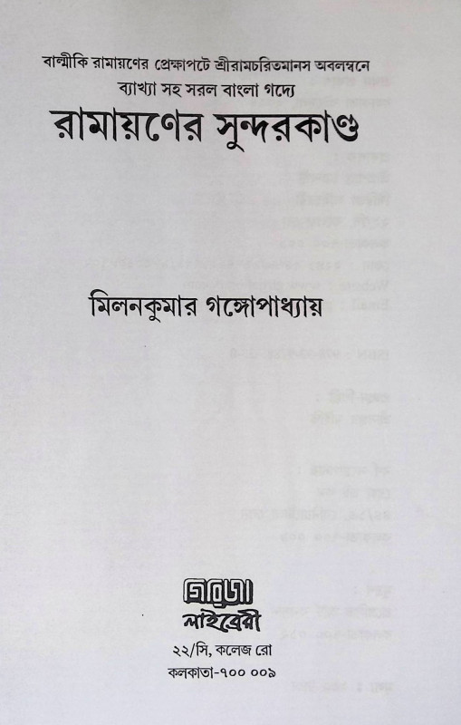 রামায়ণের সুন্দর কান্ড Rāmāẏaṇēra sundara kānḍa
