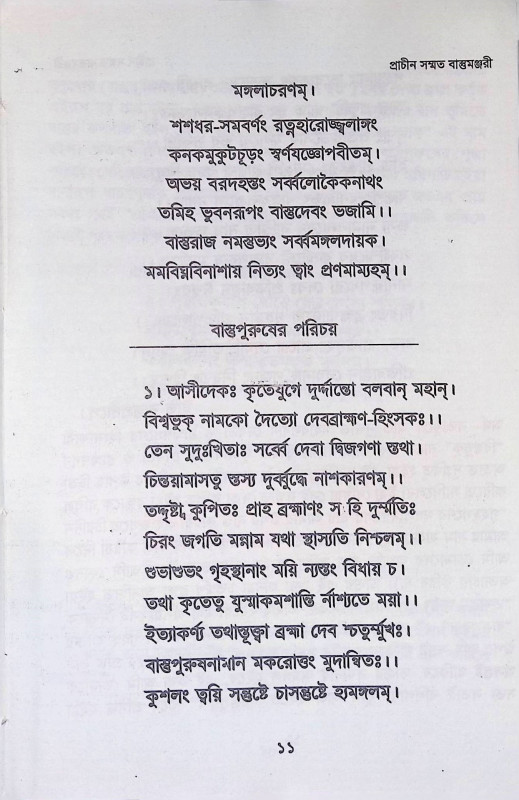 প্রাচীন সম্মত বাস্তুমঞ্জরী  Pracin sammat bastumanjari