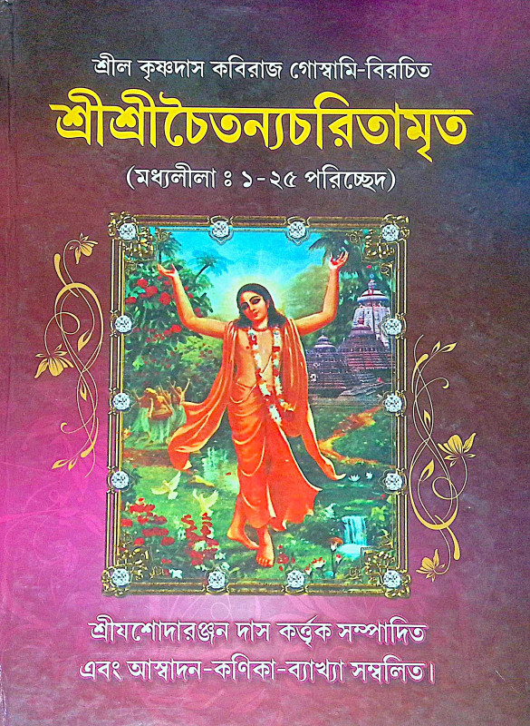।। শ্রী শ্রী চৈতন্যচরিতামৃত ।।  Shri Shri Chaitanya Charitamrita