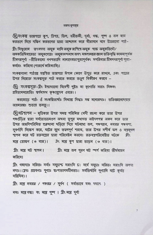 শ্রী শ্রী অন্নদা কুলামৃত  Sri Sri Annada Kulamrit