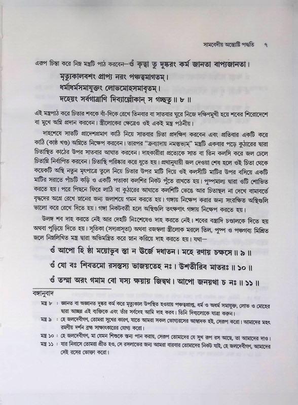 শ্রাদ্ধ পদ্ধতি  Shraddha Paddhati