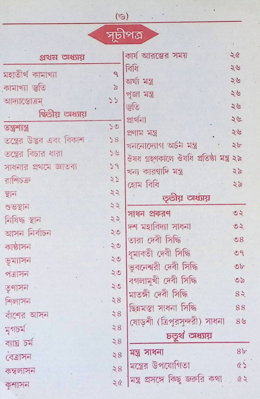 কামরুপ কামাক্ষা তন্ত্রমন্ত্র সার Kamrup Kamaksha Tantra Mantra Sar