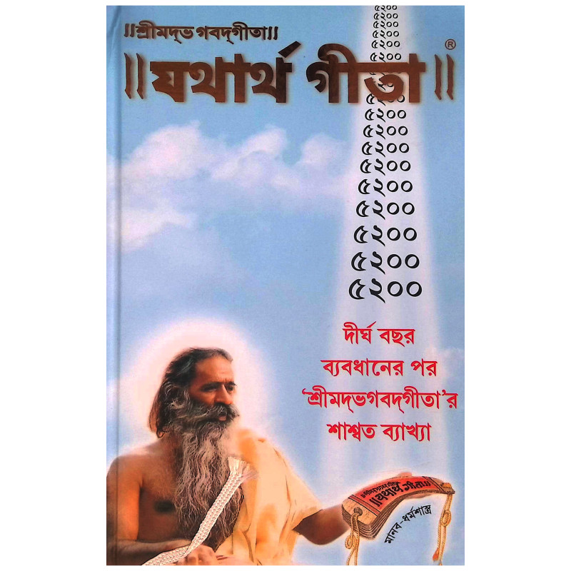 যথার্থ গীতা Yathartha Gita