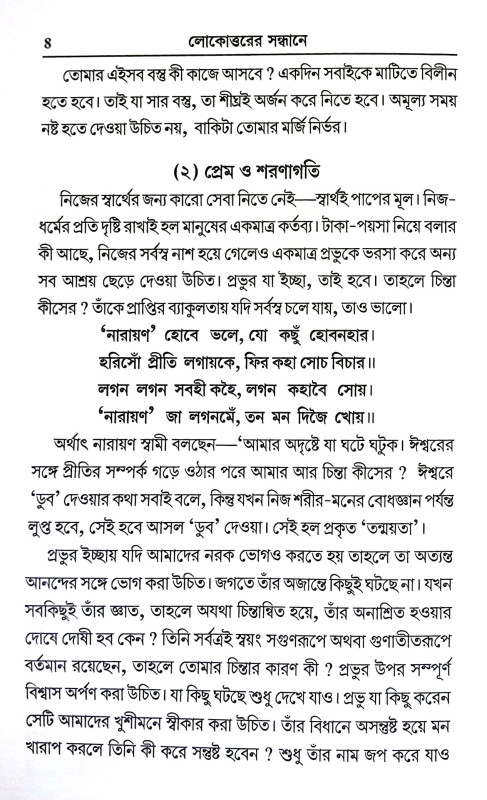 পরমার্থ পত্রাবলী Paramartha Patrabali