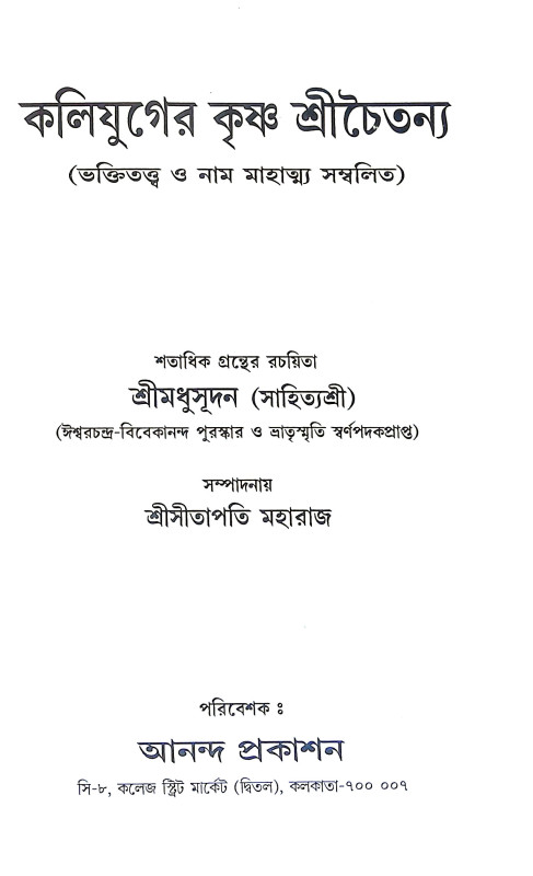 কলি যুগের কৃষ্ণ শ্রীচৈতন্য Kali Yuger Krishna Sri Chaitanya