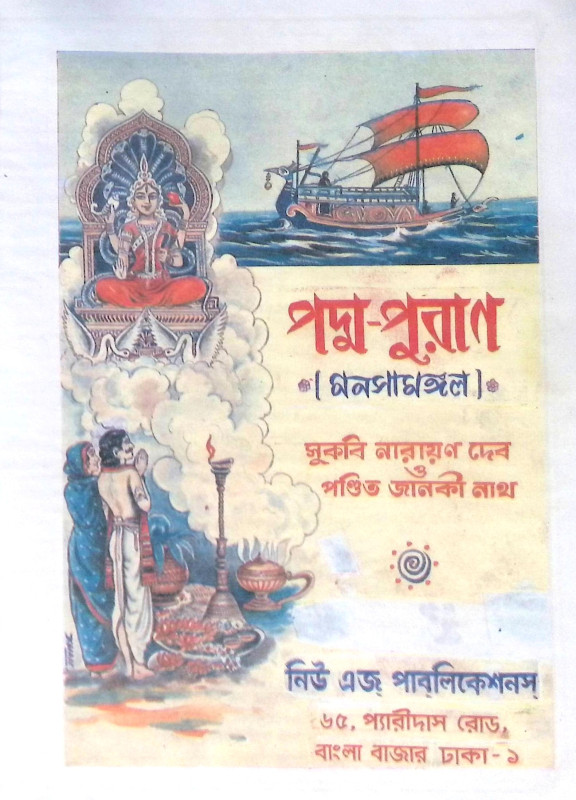 ।। পদ্ম পুরান।। Padma Purana