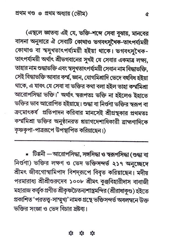 শ্রীশ্রী বৃহদ্ভাগবতামৃতম Sri Sri Brihadbhagavatamritham